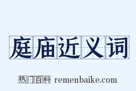 庭庙近义词是什么意思的图片
